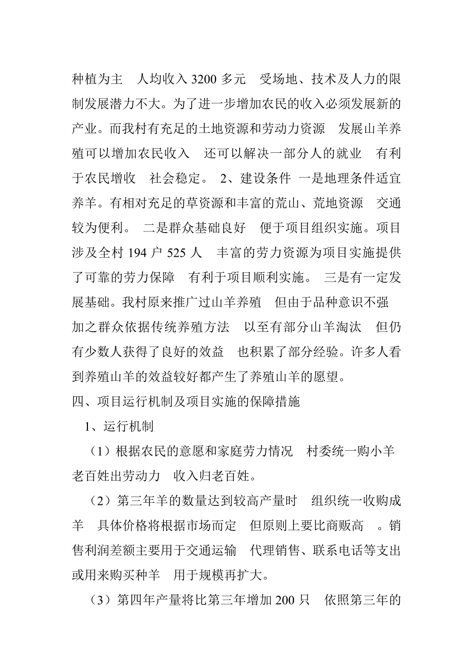 榆林市榆阳区点石村点石成金现代农业有限公司目的可行性研究报告_第2页