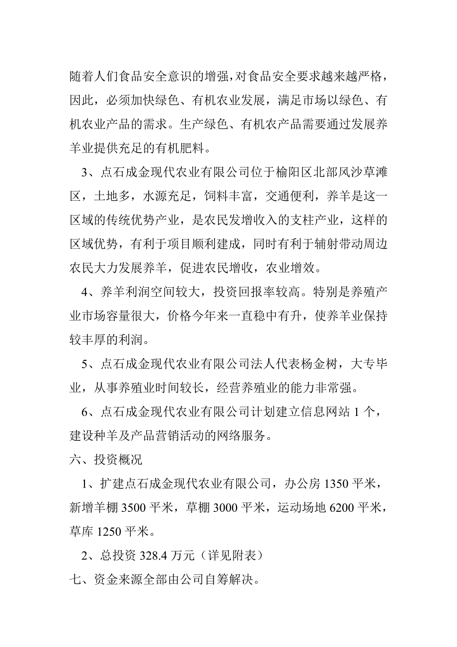 榆林市榆阳区点石村点石成金现代农业有限公司目的可行性研究报告_第4页