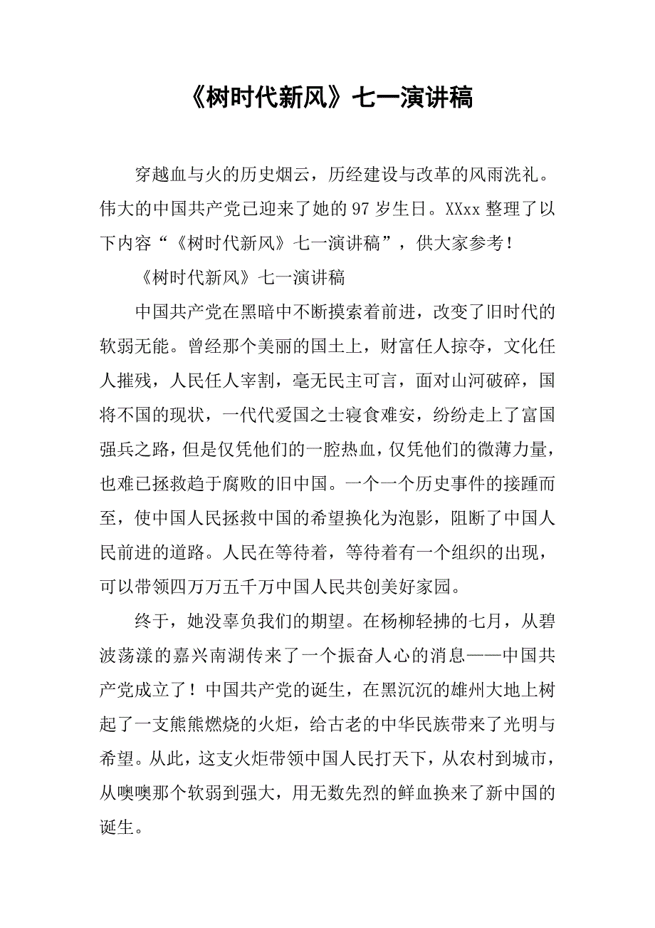 《树时代新风》七一演讲稿 .doc_第1页