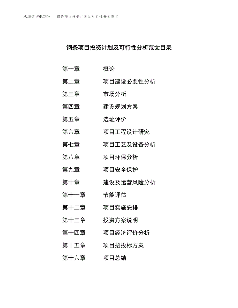 钢条项目投资计划及可行性分析范文_第3页