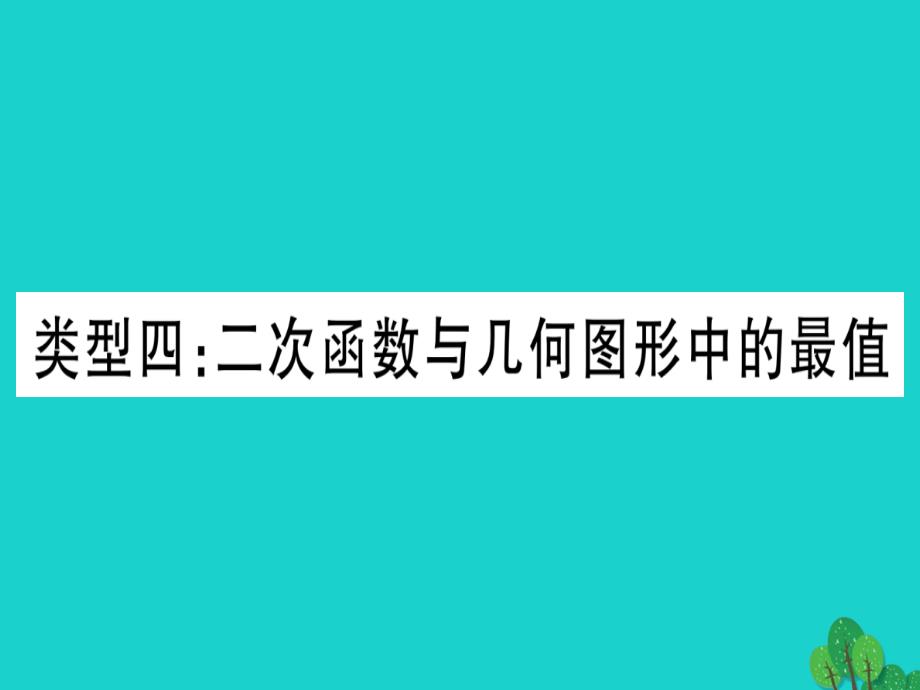 2019版中考数学第三轮压轴题突破重难点突破4二次函数与几何函数综合题类型4二次函数与几何图形中的最值课件_第1页