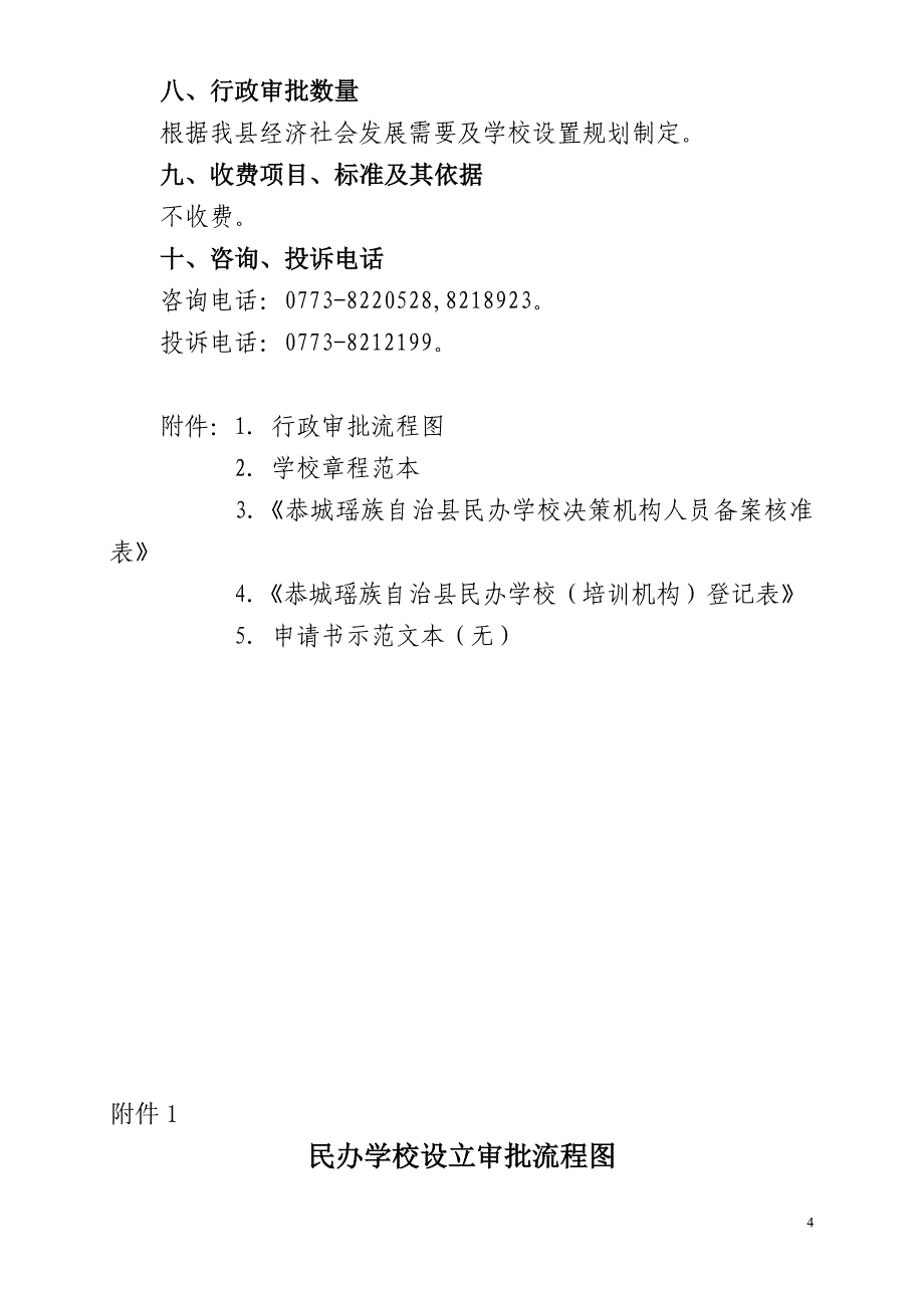 恭城瑶族自治县教育局行政审批项目操作规范_第4页