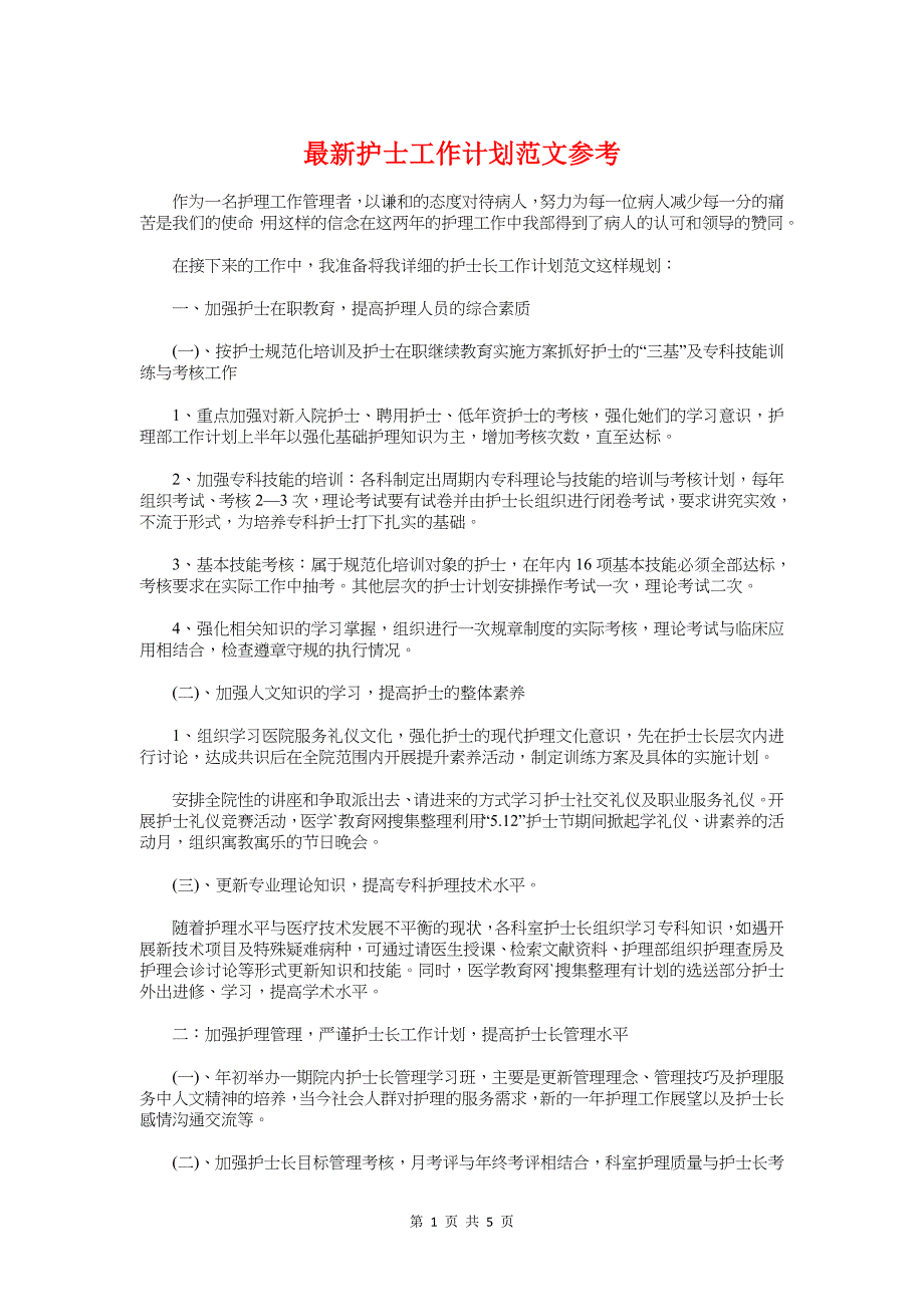 最新护士工作计划参考与最新护师年度工作计划汇编_第1页