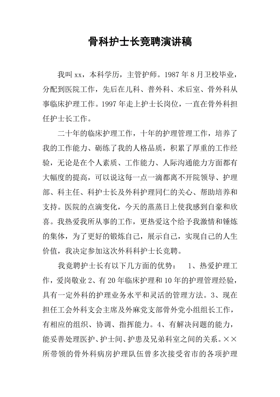 骨科护士长竞聘演讲稿.doc_第1页