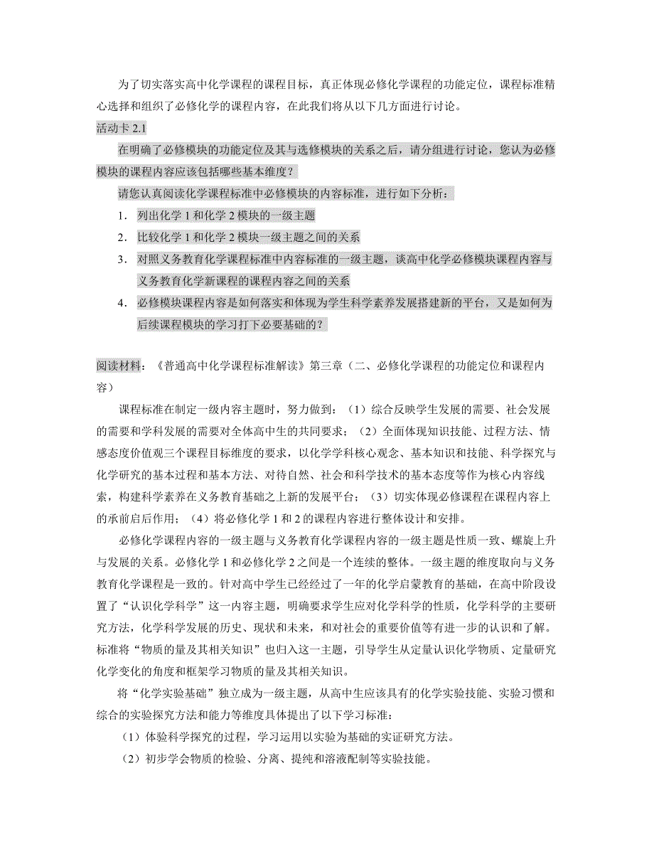 必修化学模块功能定位和内容标准解读._第4页