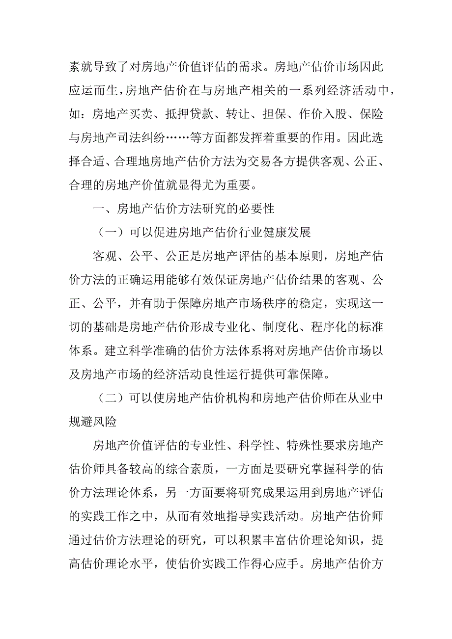 常用房地产估价方法的研究与应用_第2页