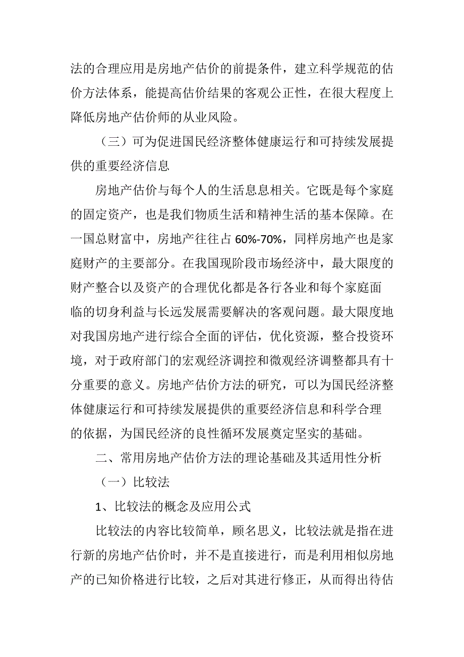 常用房地产估价方法的研究与应用_第3页