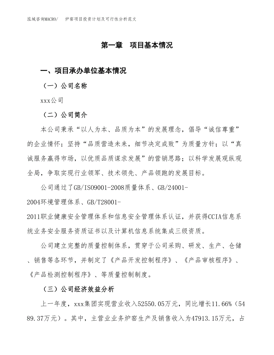 炉窑项目投资计划及可行性分析范文_第4页