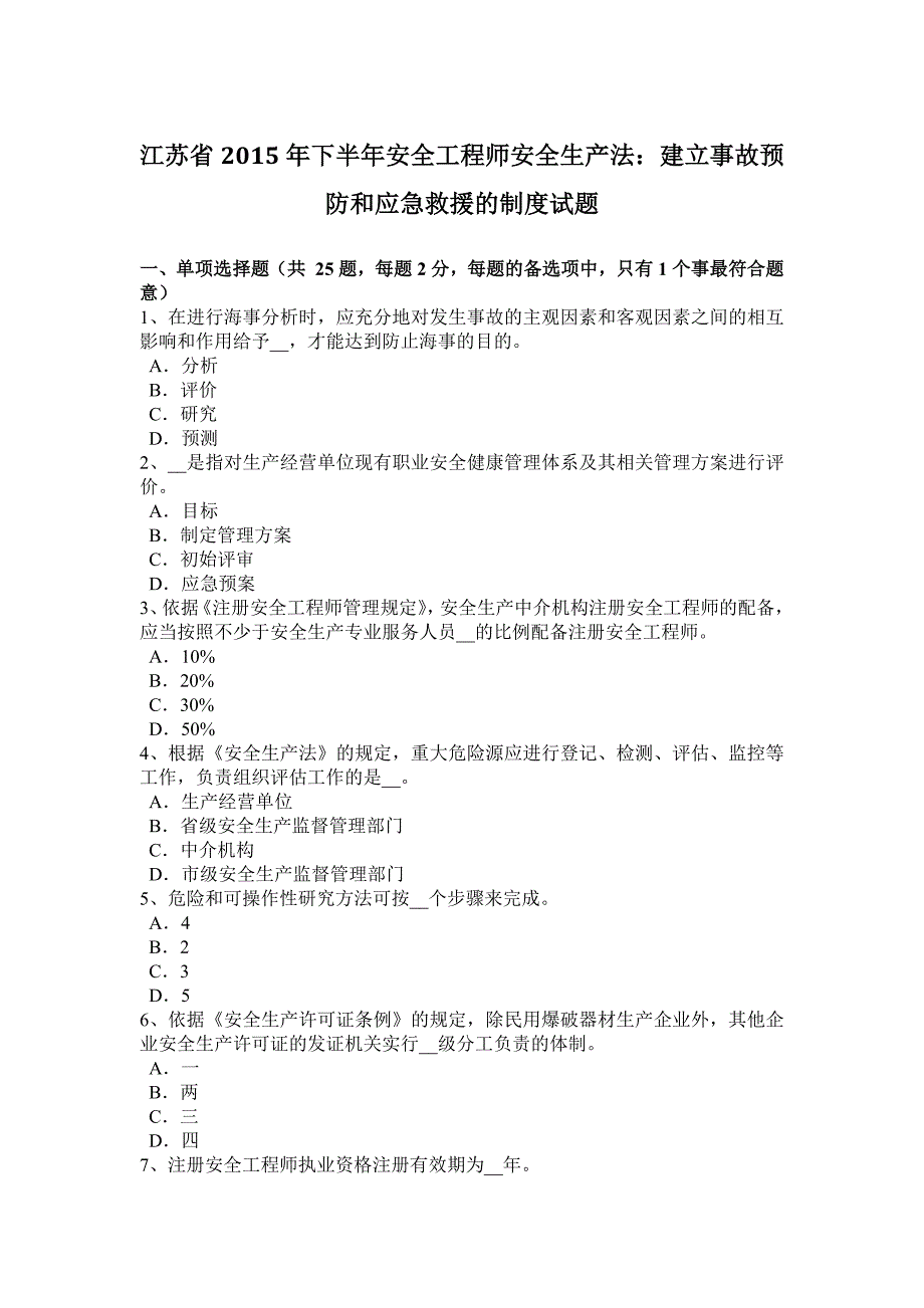 江苏省2015年下半年安全工程师安全生产法：建立事故预防和应急救援的制度试题_第1页