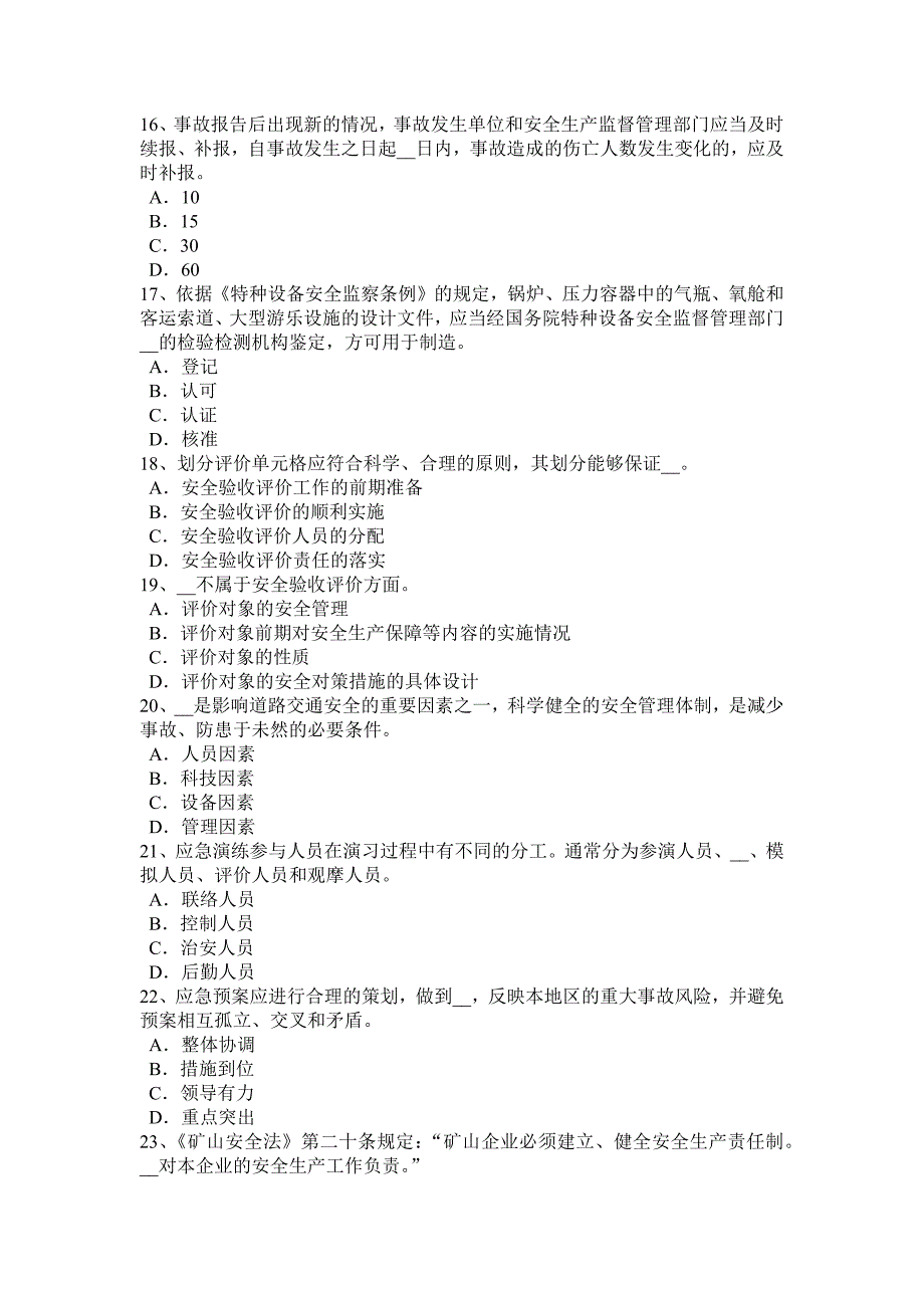 江苏省2015年下半年安全工程师安全生产法：建立事故预防和应急救援的制度试题_第3页