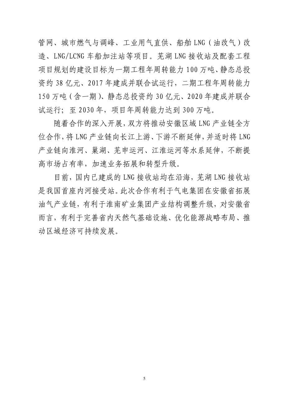 气电集团与淮南矿业集团内河LNG项目---中国煤炭工业协会_第5页