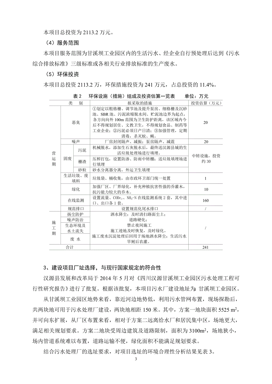 四川汉源甘溪坝工业园区污水处理工程_第3页