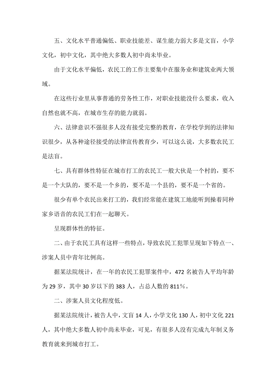 农民工犯罪原因分析及对策研究郭锐法律论文网_第4页