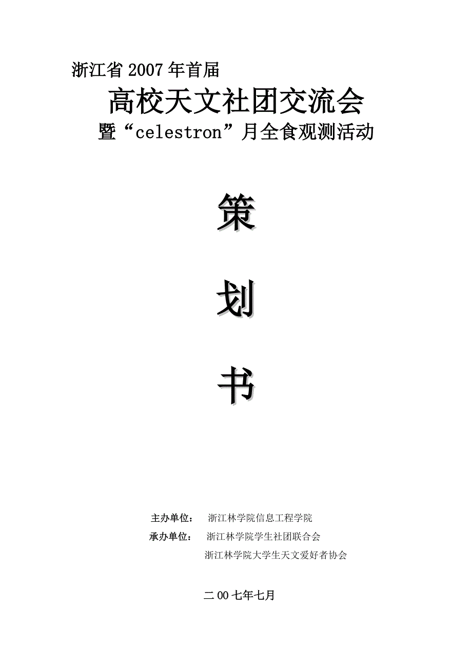 全省首届高校天文社团交流会暨联合观测月全食活动策划书_第1页