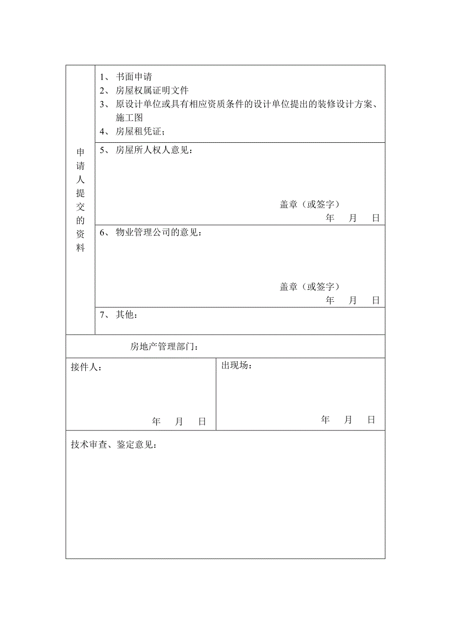 成都城房屋装修结构安全申请表_第3页