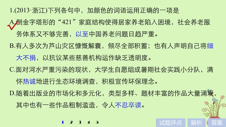 2019届高考语文一轮复习第一章语言文字的运用专题二标点与词语核心突破一掌握关键的高考真题研究能力课件201803162180_第3页