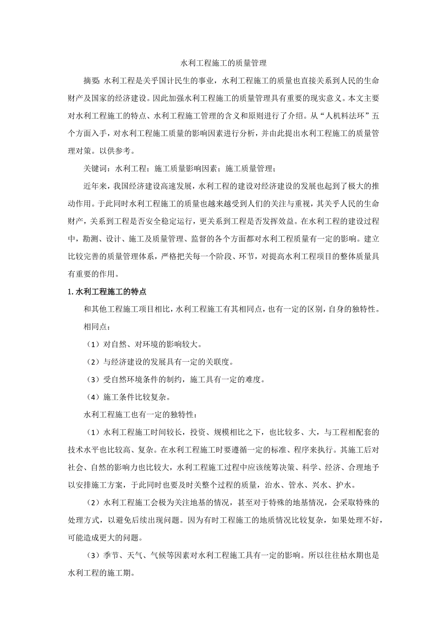 水利工程施工的质量管理_第1页