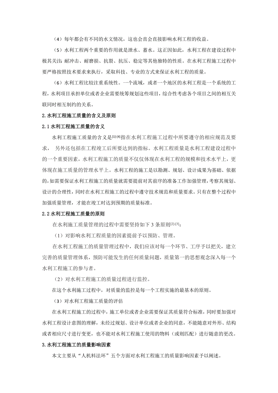 水利工程施工的质量管理_第2页