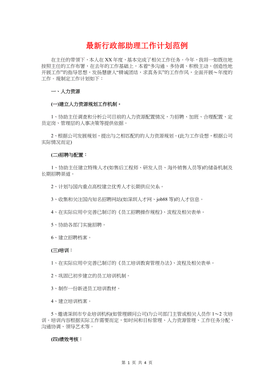 最新行政部助理工作计划范例与最新行政部工作计划汇编_第1页