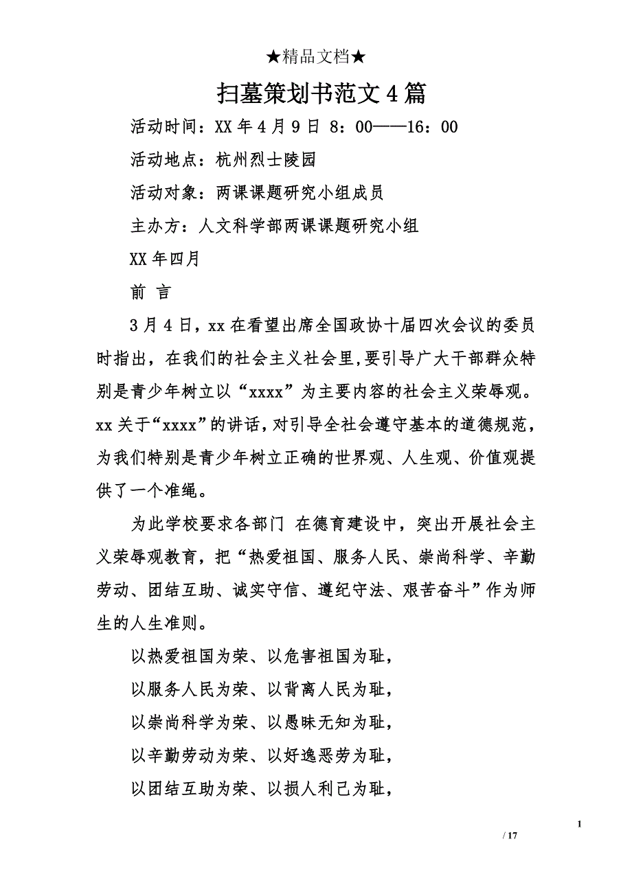 扫墓策划书范文4_第1页