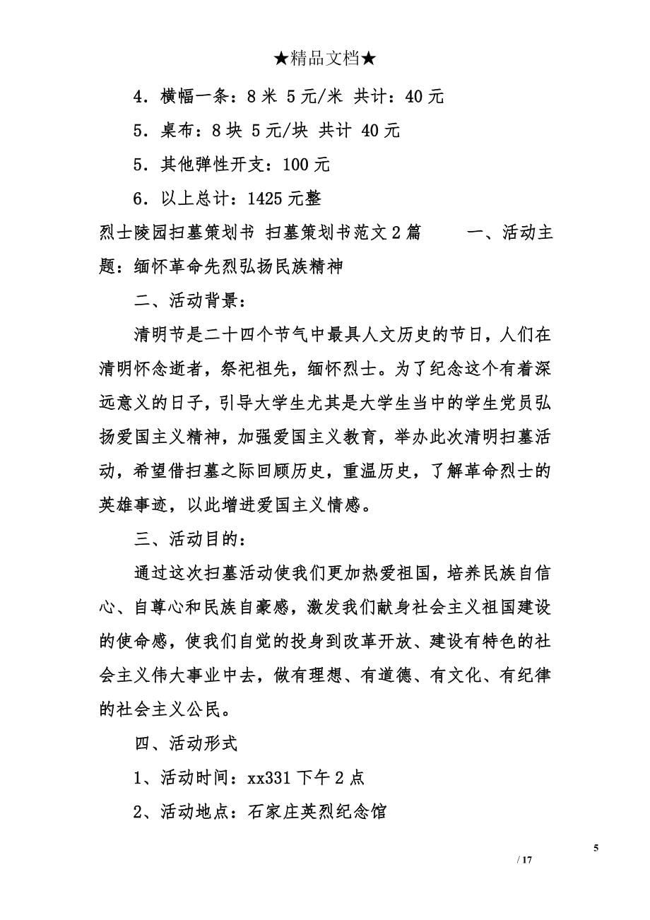 扫墓策划书范文4_第5页