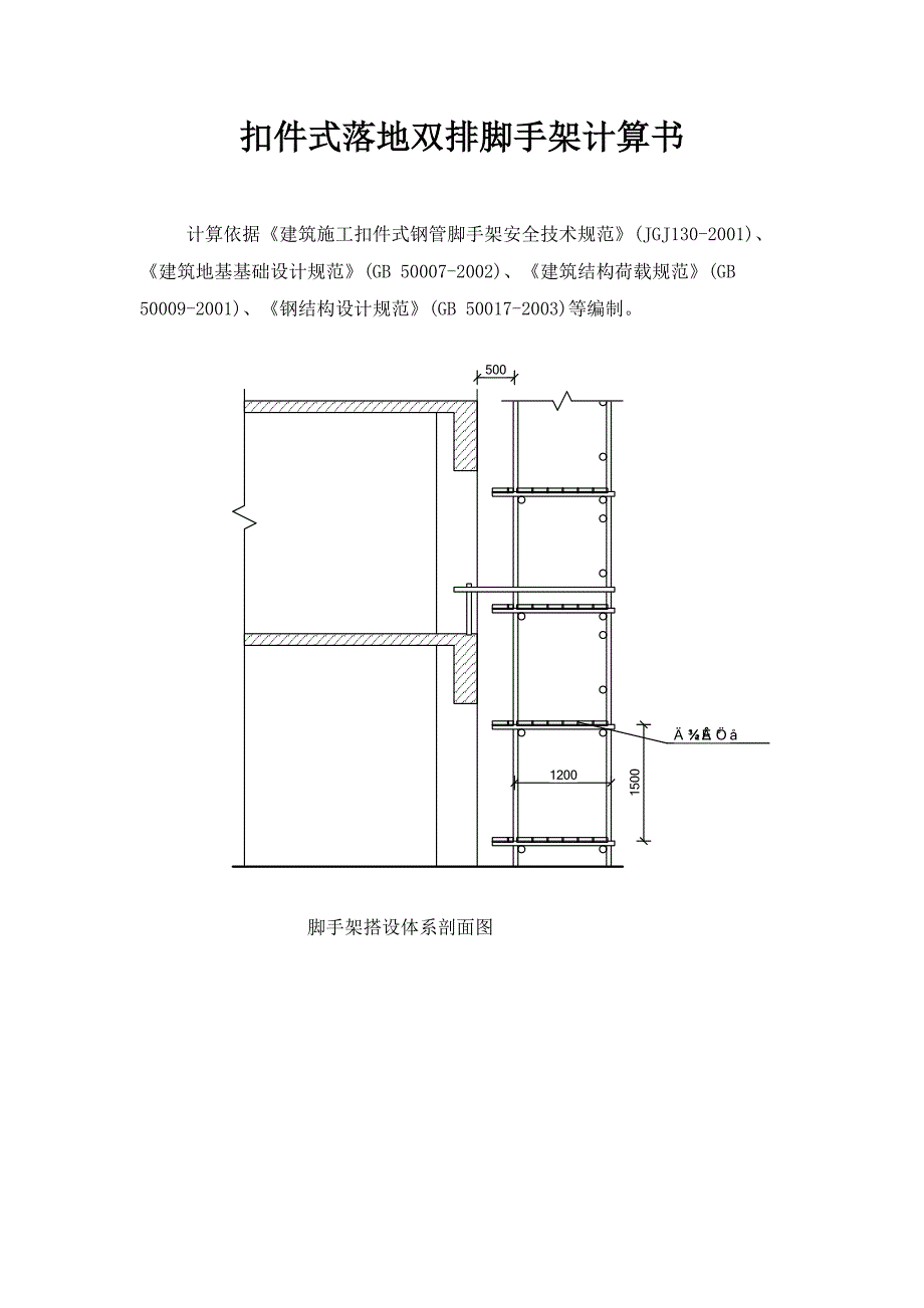 扣件式落地双排脚手架计算说明_第1页