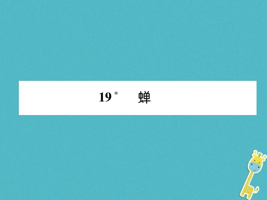 2018年八年级语文上册第五单元19蝉习题课件新人教版20180711194_第1页