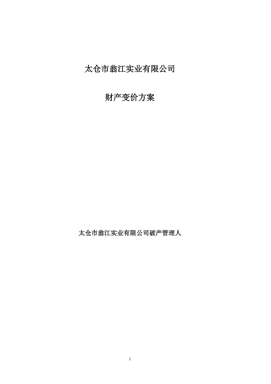 太仓市翁江实业有限公司_第1页