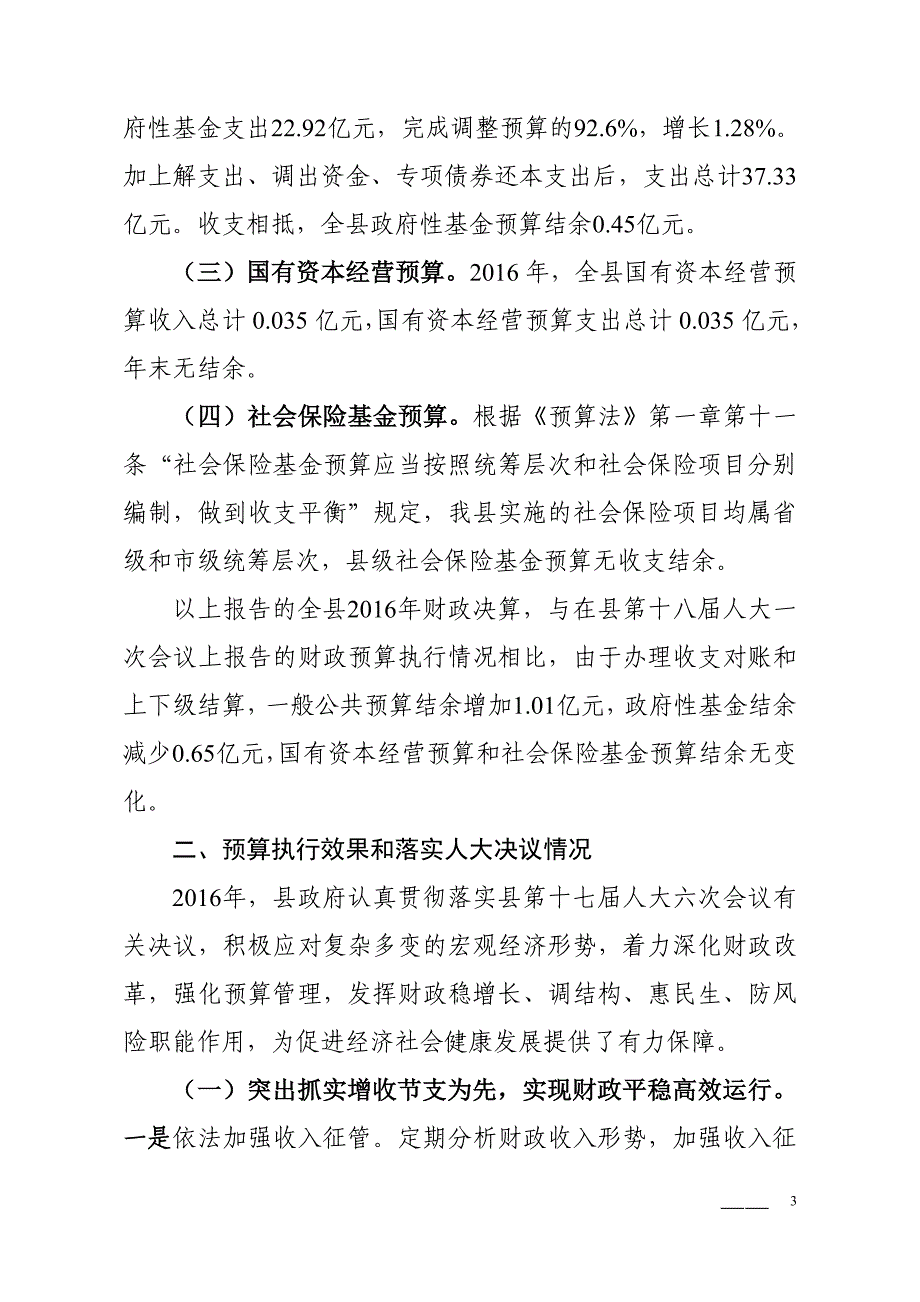 新津2016年财政决算情况的报告_第3页