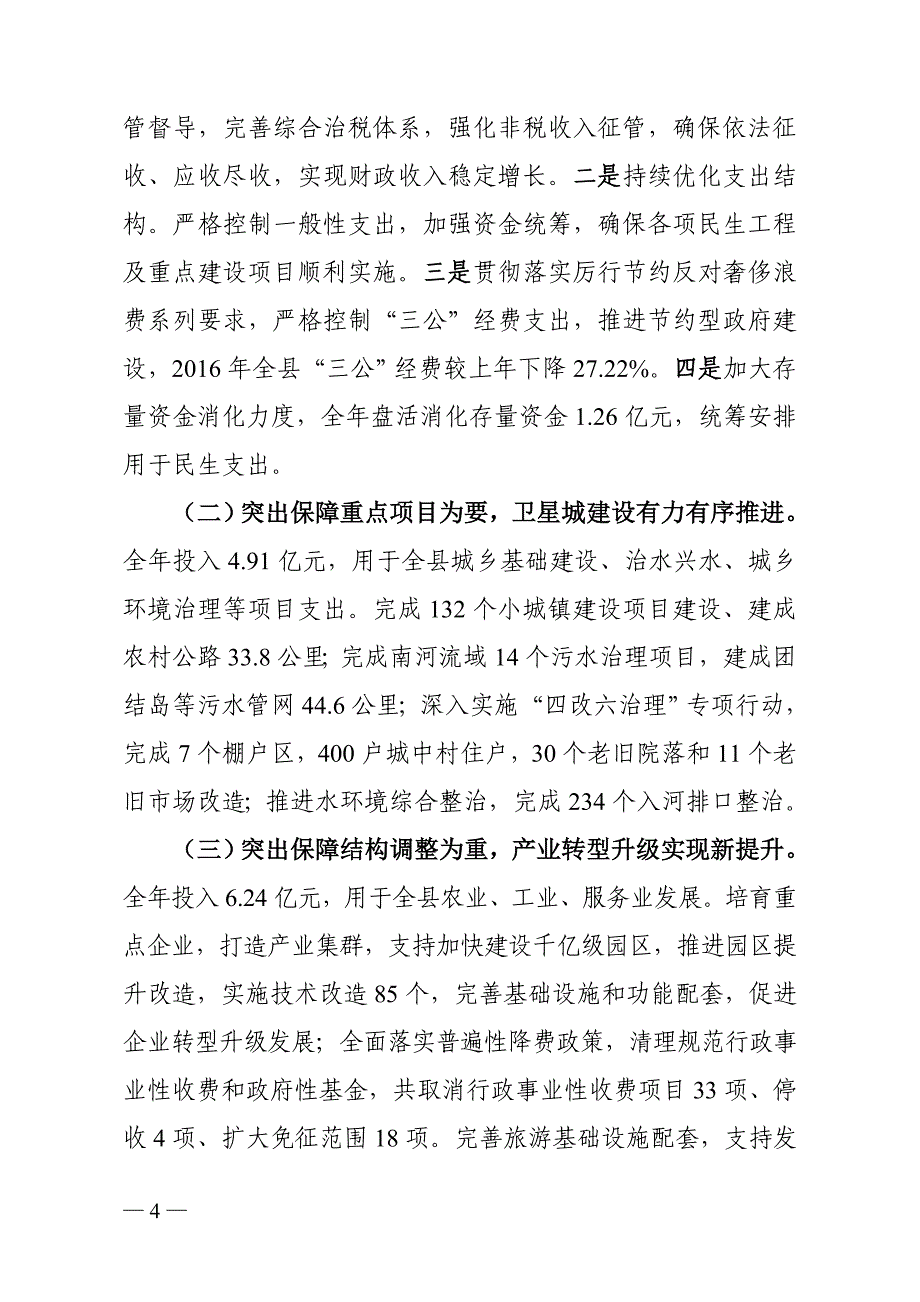 新津2016年财政决算情况的报告_第4页