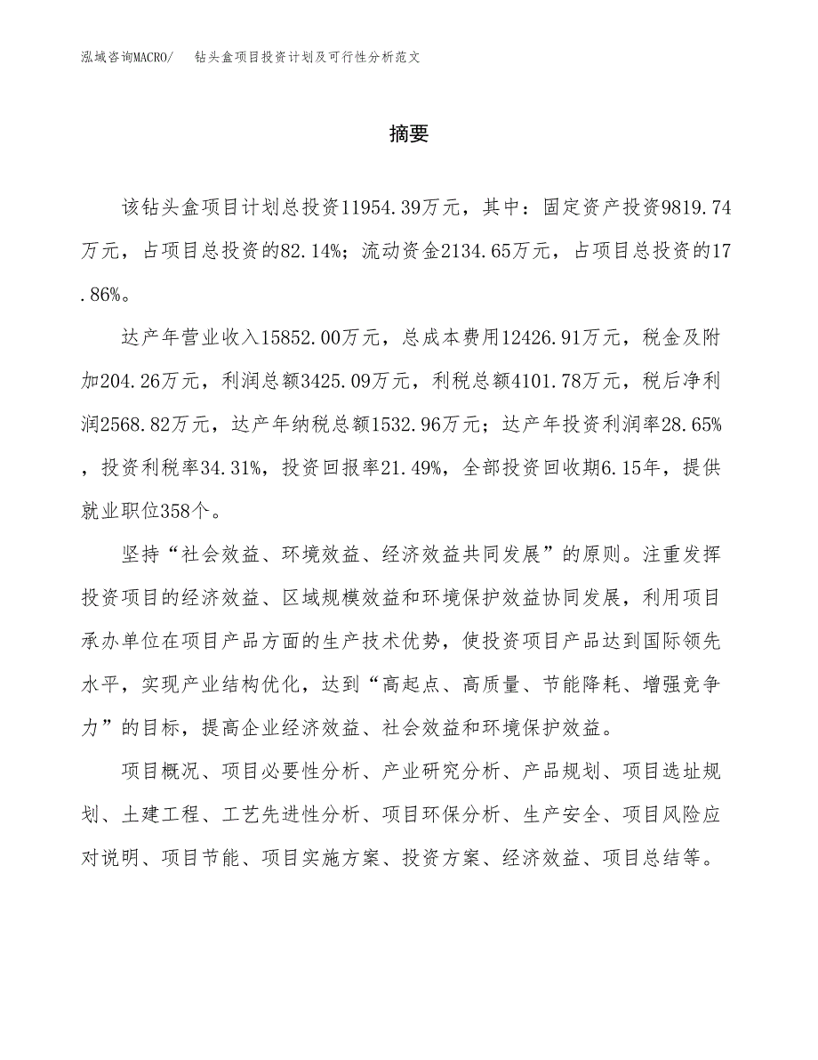 钻头盒项目投资计划及可行性分析范文_第2页