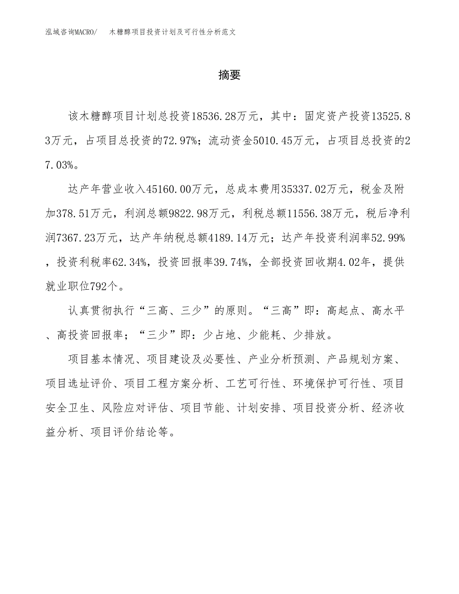 木糖醇项目投资计划及可行性分析范文_第2页