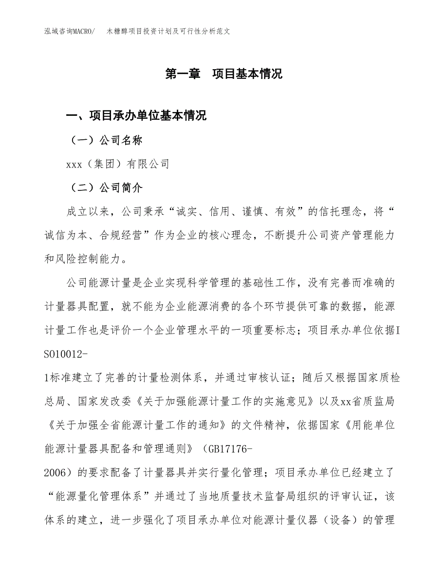 木糖醇项目投资计划及可行性分析范文_第4页