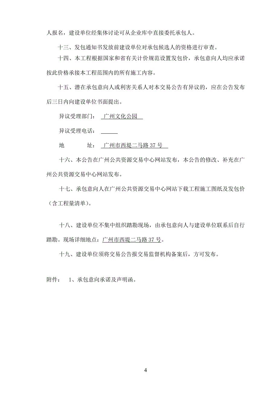 文化公园西门路面改造工程交易公告_第4页