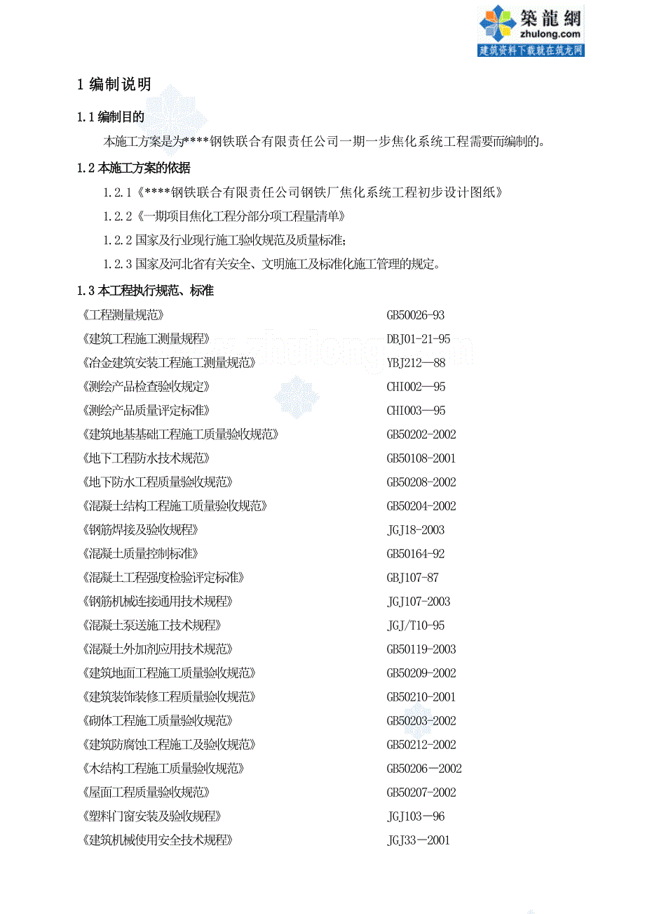 唐山某钢厂焦化系统工程施工组织设计_第1页