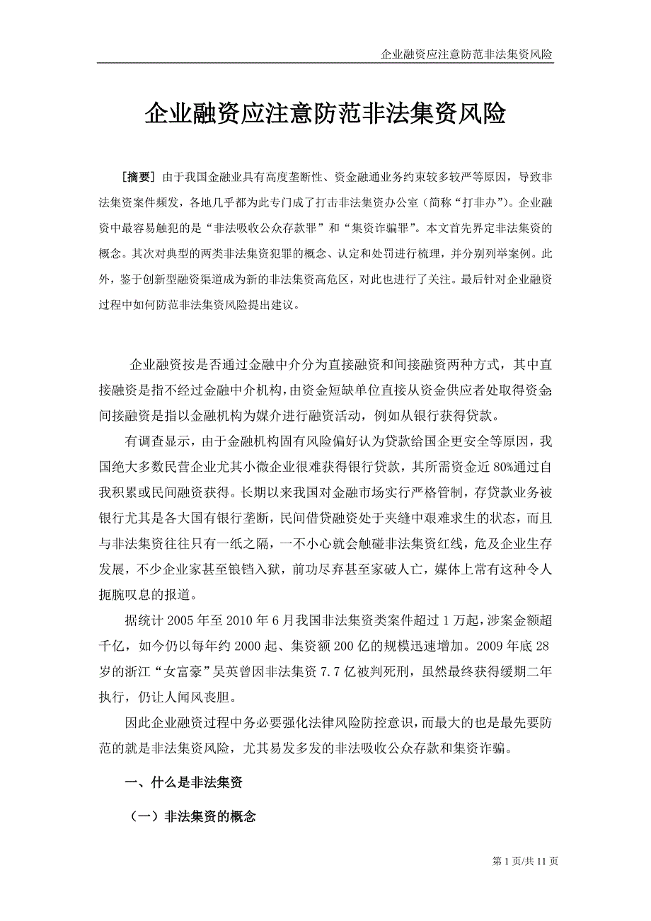 企业融资应注意防范非法集资风险资料解读_第1页