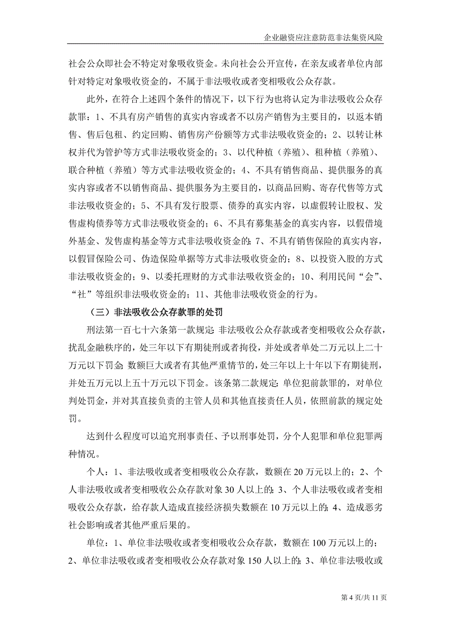 企业融资应注意防范非法集资风险资料解读_第4页