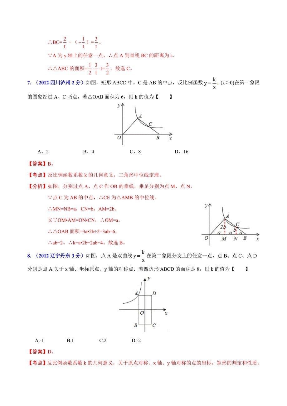 2013中考数学必备专题19-反比例函数的应用_第5页