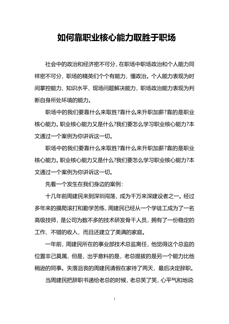 如何靠职业核心能力取胜于职场_第1页