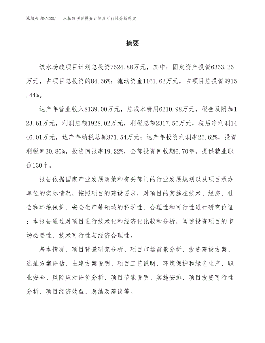 水杨酸项目投资计划及可行性分析范文_第2页