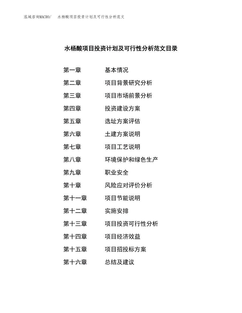 水杨酸项目投资计划及可行性分析范文_第3页