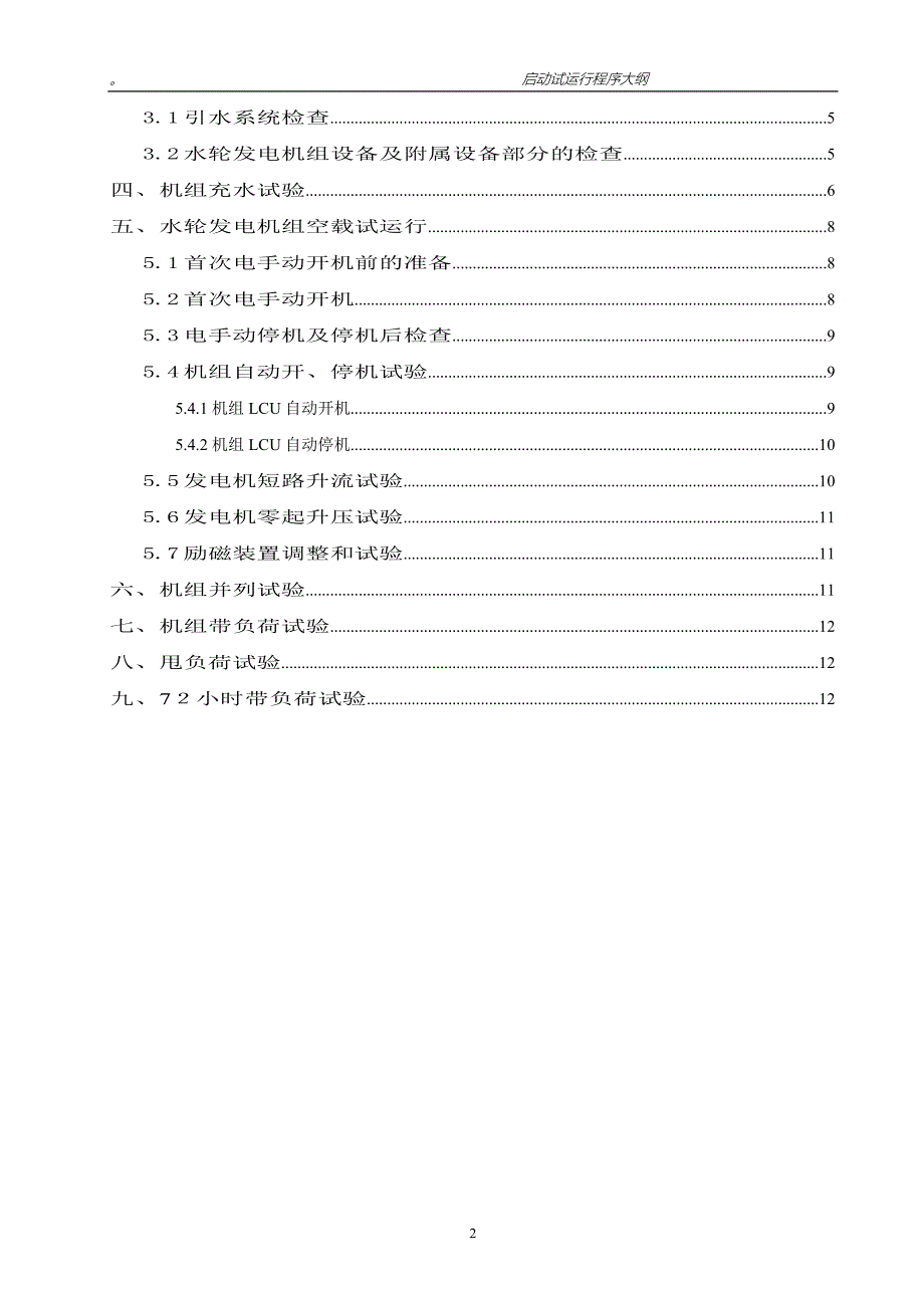 启动试运行程序大纲_第2页