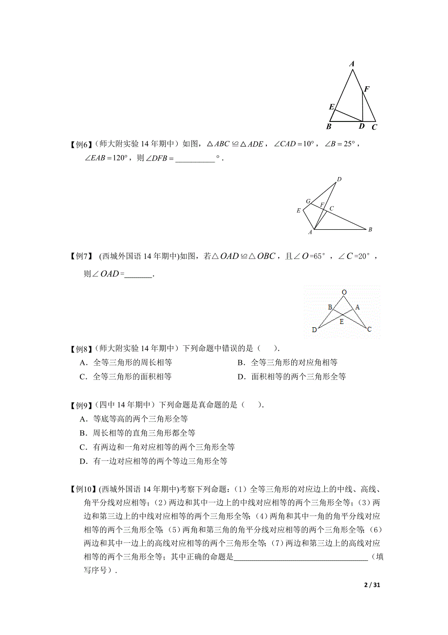 北京各学校期中考试数学汇编全等三角形学生版_第2页