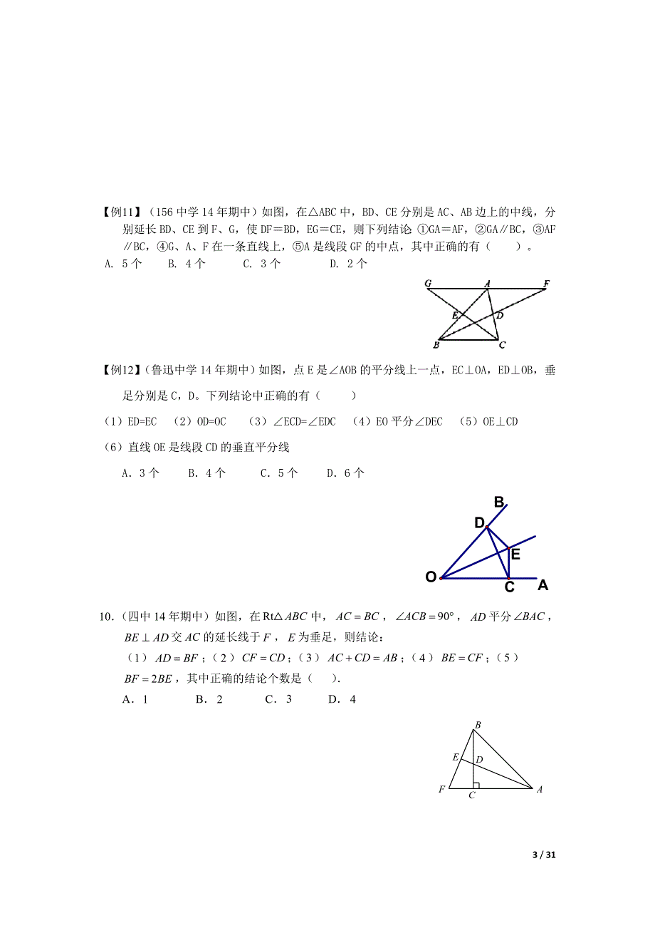 北京各学校期中考试数学汇编全等三角形学生版_第3页