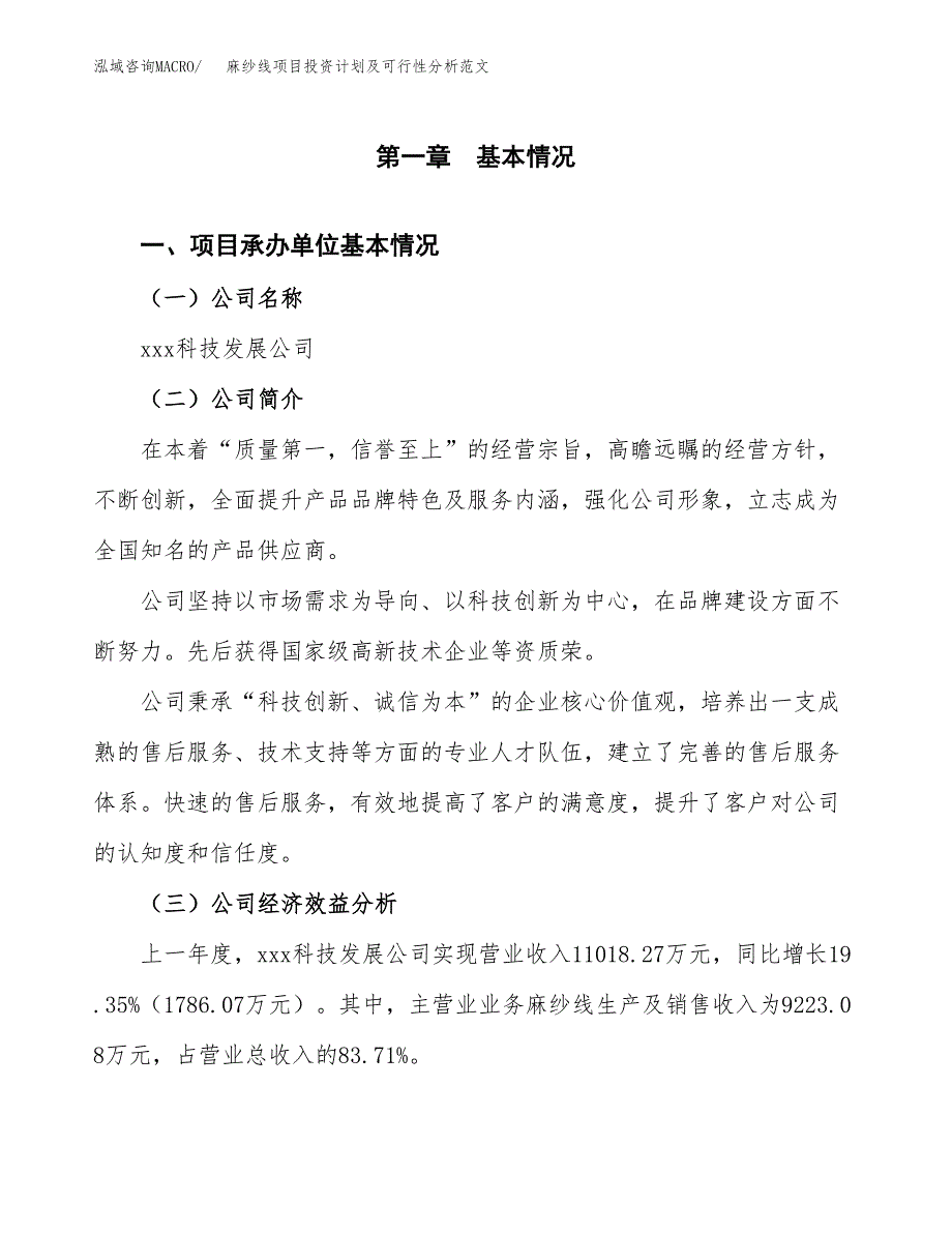 麻纱线项目投资计划及可行性分析范文_第4页