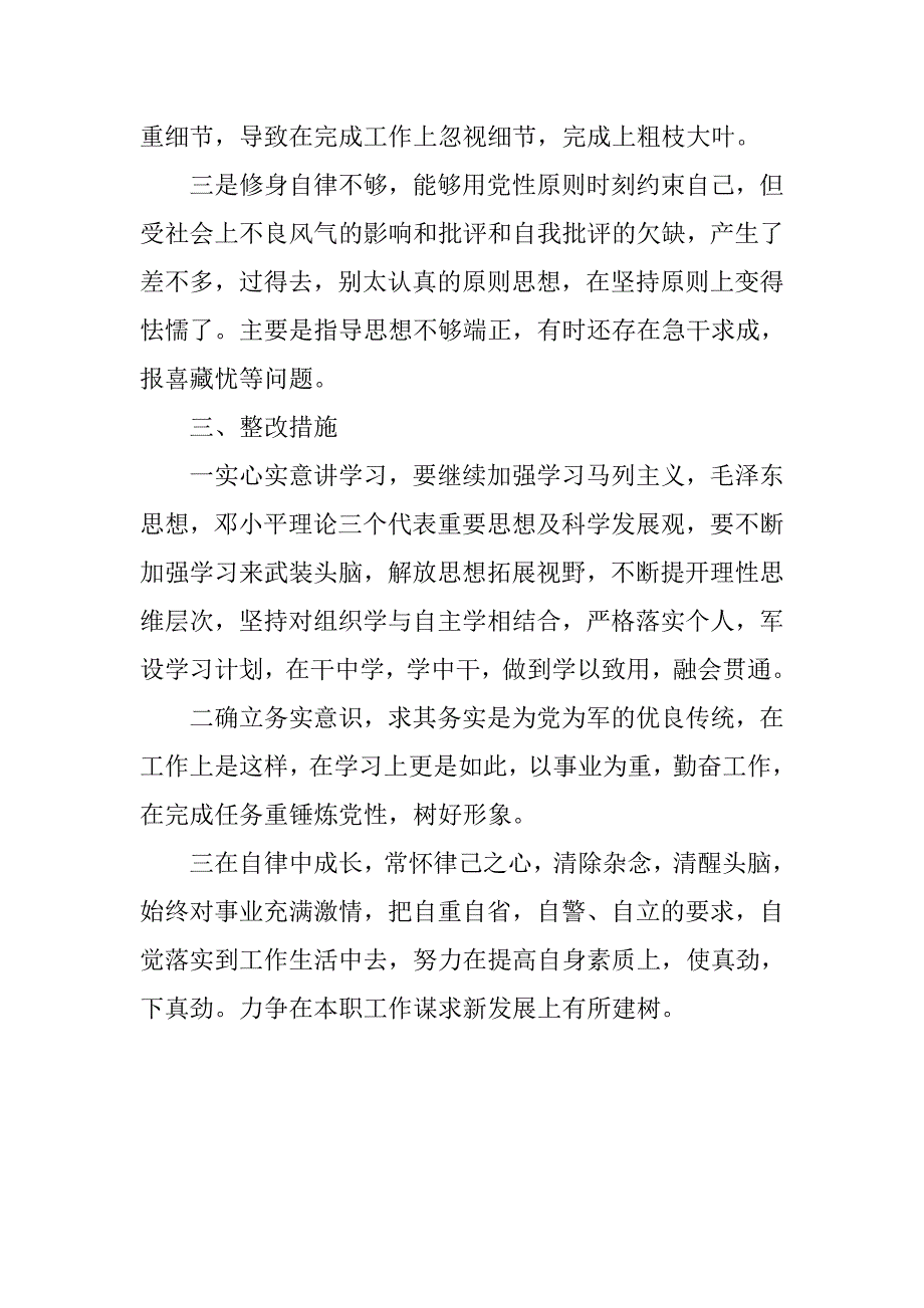 “讲政治，顾大局，守纪律”整顿活动个人剖析材料.doc_第4页