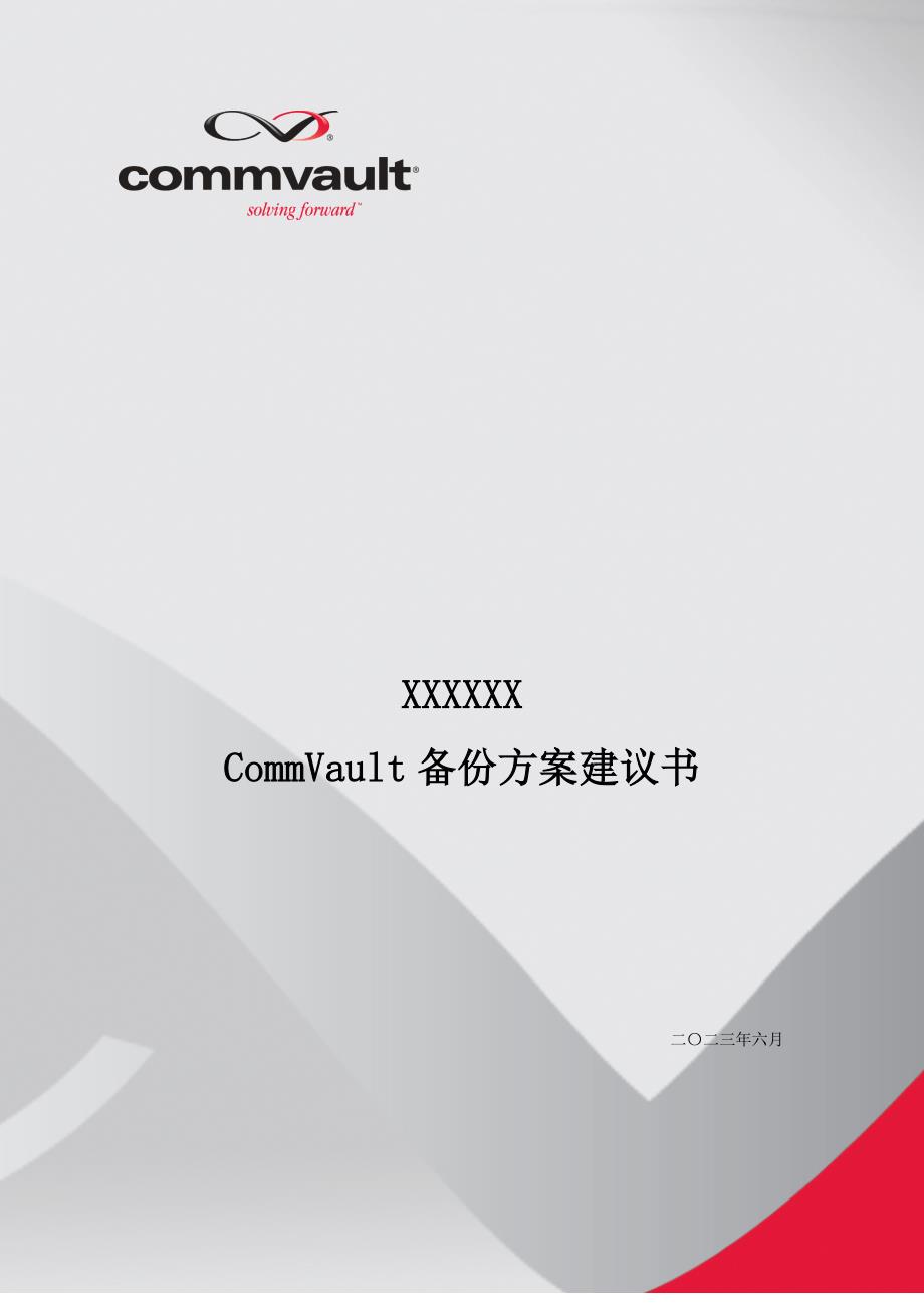 commvault备份方案建议书v1.0_第1页