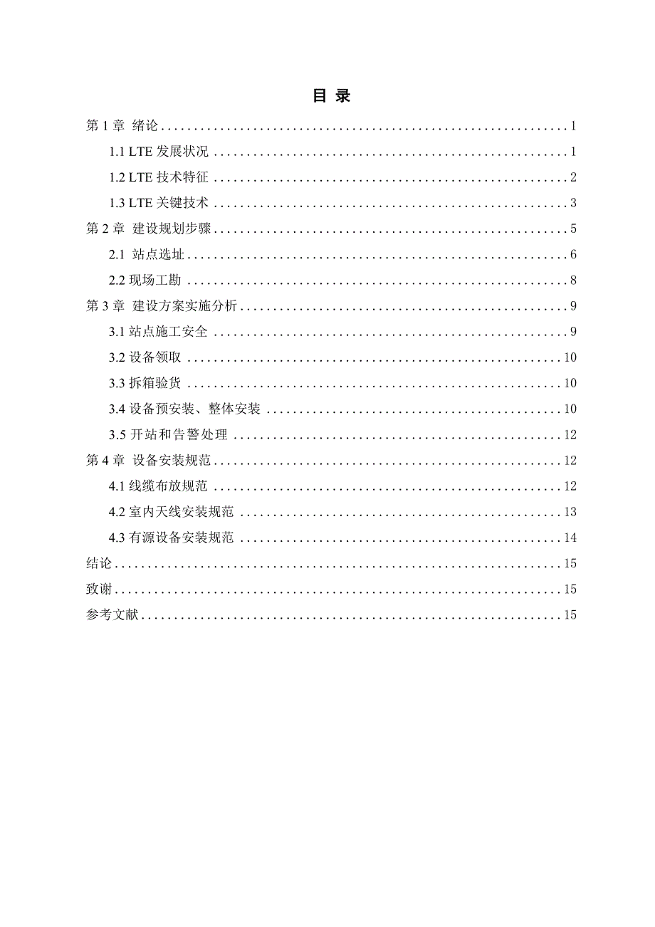 兴竹基站LTE建设分析_第3页