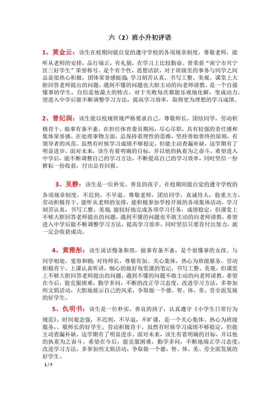 2017小升初评语(六2)_第1页