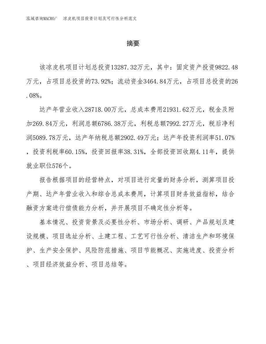 凉皮机项目投资计划及可行性分析范文_第2页